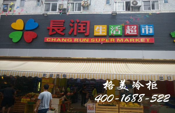 南山長(zhǎng)潤(rùn)生活超市冷柜，冰柜案例