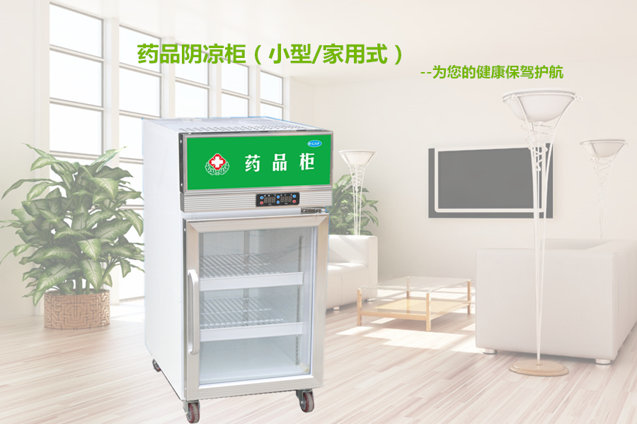 【格美冷柜】藥品陰涼柜主要用來冷藏哪些藥品？