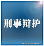 刑事辯護