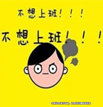 男子年后上班第一天辭職，竟是因為沒休息夠
