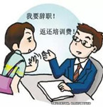 試用期內辭職，公司要求員工支付培訓費未獲支持