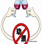 春節(jié)提醒：飲酒應(yīng)適度，勸酒引起傷亡需承擔(dān)責(zé)任
