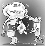 老股民被騙一百二十多萬(wàn)  “內(nèi)幕消息”不可靠