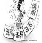 試用期工資不應低于轉正工的“80%”，否則屬違規行為