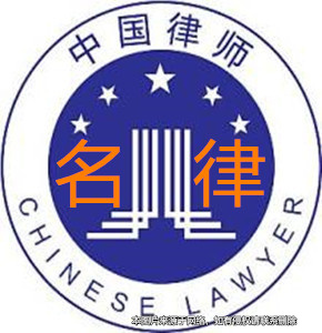 請上海律師一定要請有名的的律師嗎？
