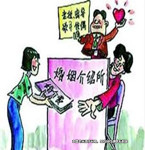 媒婆的“婚介費” 屬于合法收入嗎