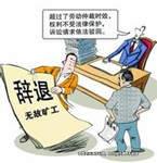 無理辭退員工，單位該不該賠償？