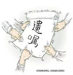 教授立下遺囑，遺產不分給不孝兒子