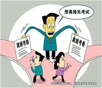 離婚要先“考試”？