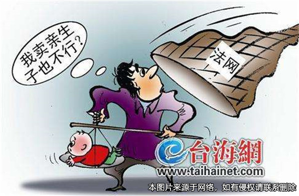 賣親生兒子被判拐賣兒童罪