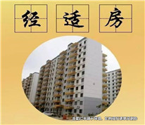 經適房易認定難分割，最后還得看政策