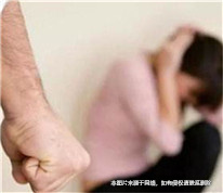 遭受家暴可依法請求損害賠償