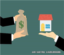 離婚時，男方將房子“賣”給父母
