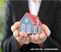 賣房者交房前毀約并拿出精神病歷，買家一審敗訴