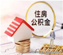 離婚時(shí)未分割住房公積金，離婚后可再訴請(qǐng)法院分割