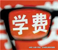 已成年兒子要求父親支付高中的學費、補課費和住宿費