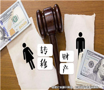 夫妻一方在離婚期間擅自轉移財產，需少分財產