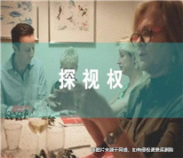 上海離婚律師：男子認為前妻文化程度低，訴請法院限制其探望權(quán)被駁回