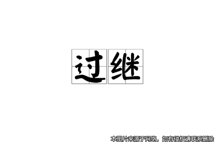 男子過繼給叔父后，因未履行贍養義務而被判決解除遺贈扶養協議