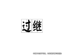 男子過繼給叔父后，因未履行贍養(yǎng)義務(wù)而被判決解除遺贈扶養(yǎng)協(xié)議