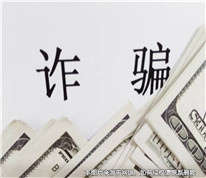 以“有關系、走后門”為名行騙，男子被判詐騙罪
