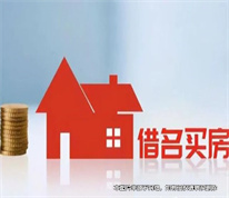 【上海房產(chǎn)律師】借名買房遇上強(qiáng)制執(zhí)行，房屋實(shí)際權(quán)利人如何維權(quán)？